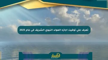 تعرف على توقيت إجازة المولد النبوي الشريف في عام 2025